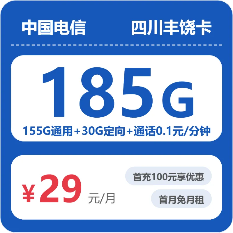 四川流量卡大全:2026年5月上旬四川联通、电信、广电流量卡办理详解!