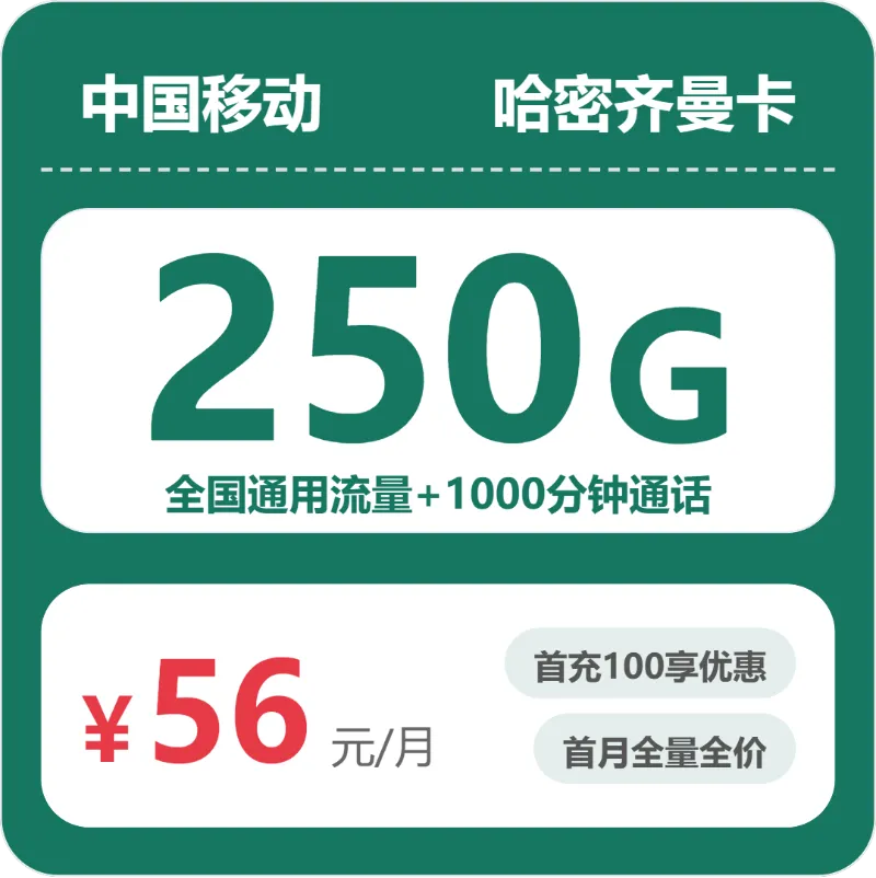 2026年4月下旬新疆哈密大流量套餐怎么选？如何选择最合适的哈密流量卡