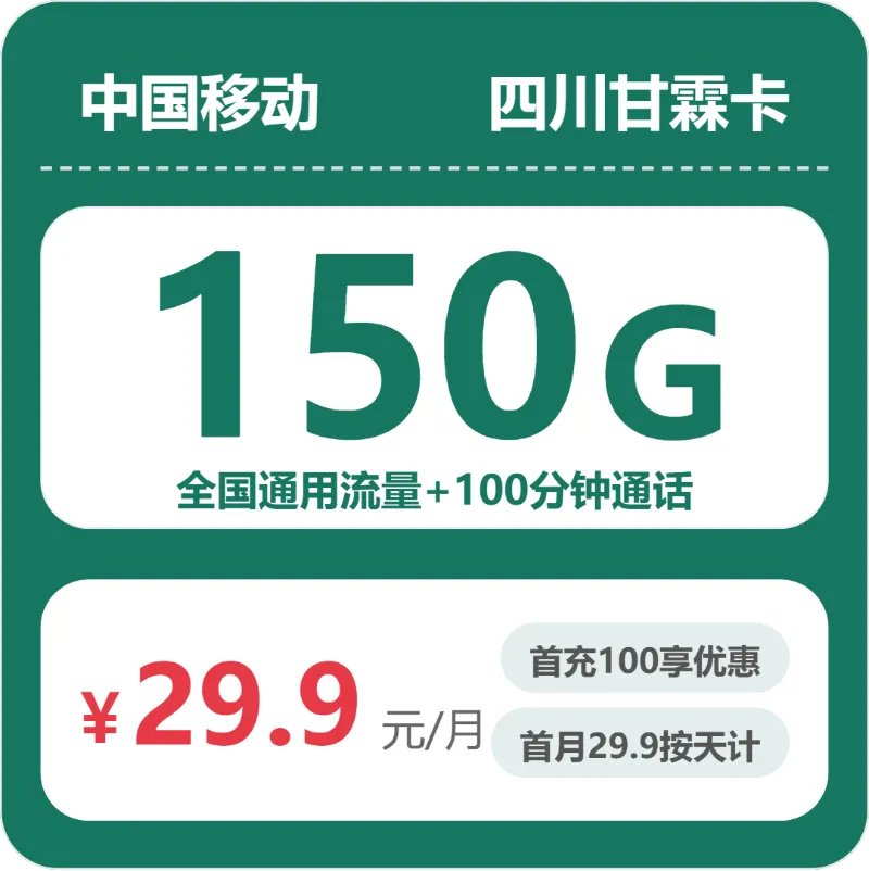 2026年4月下旬四川流量卡推荐:四川联通、广电、移动、电信流量卡套餐推荐
