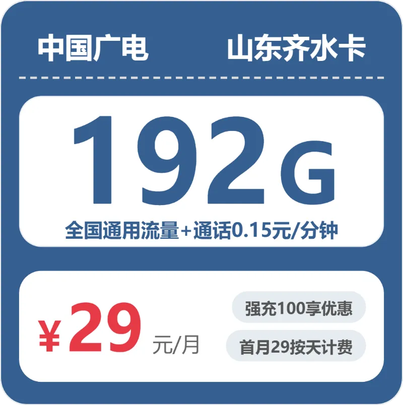 山东德州流量卡办理哪个好?2026年6月上旬德州移动、广电、联通、电信电话卡办理哪个最划算