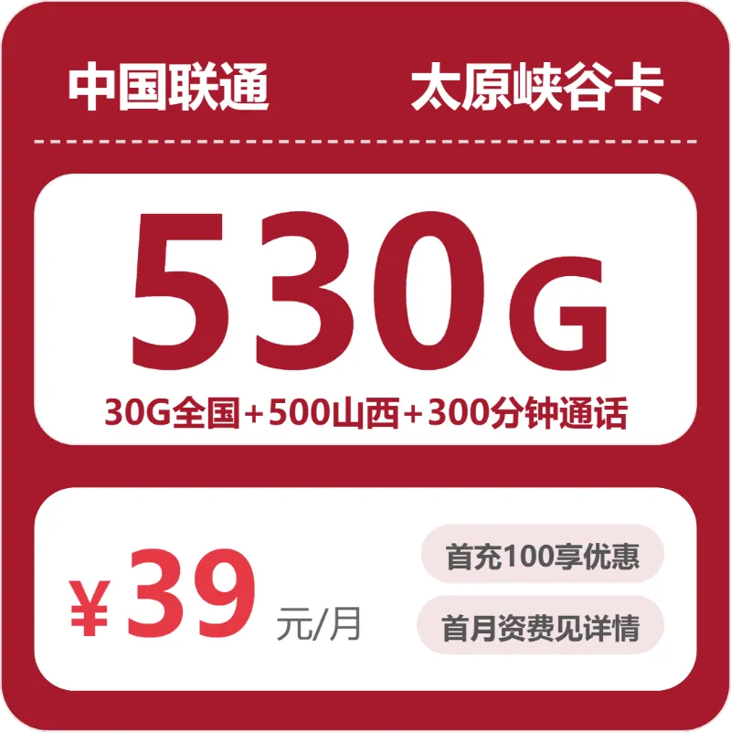 2026年4月下旬山西流量卡最新资讯:山西联通、移动、广电最适合的流量卡