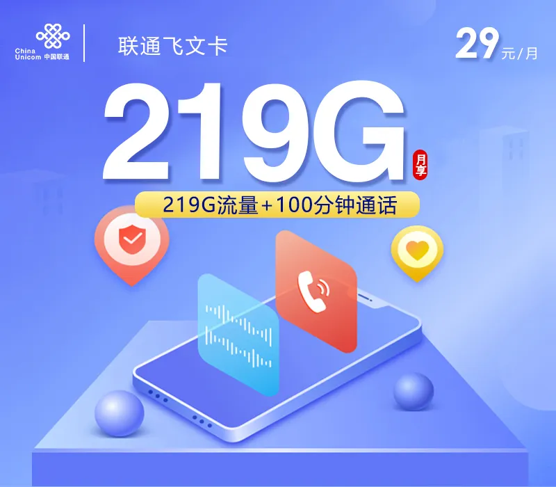 联通飞文卡【29元219G+100分钟】【仅发广西】