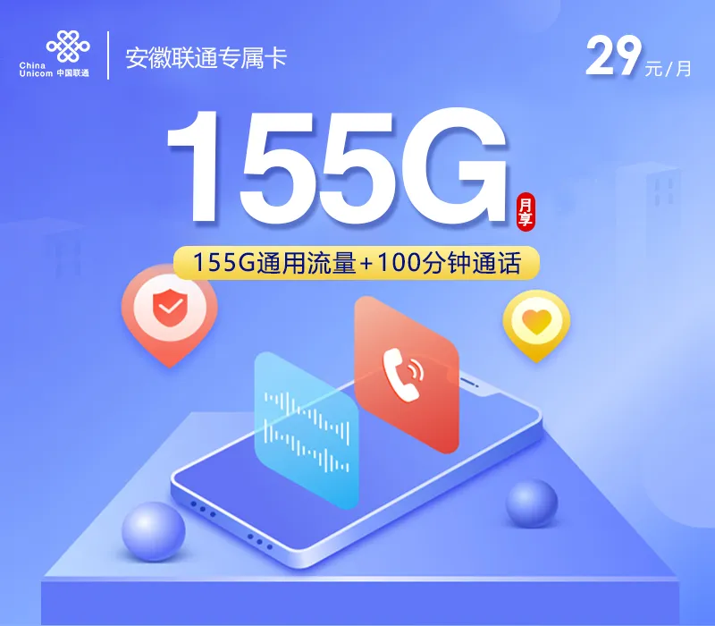 安徽联通专享卡2.0【首年29元155G+100分钟】