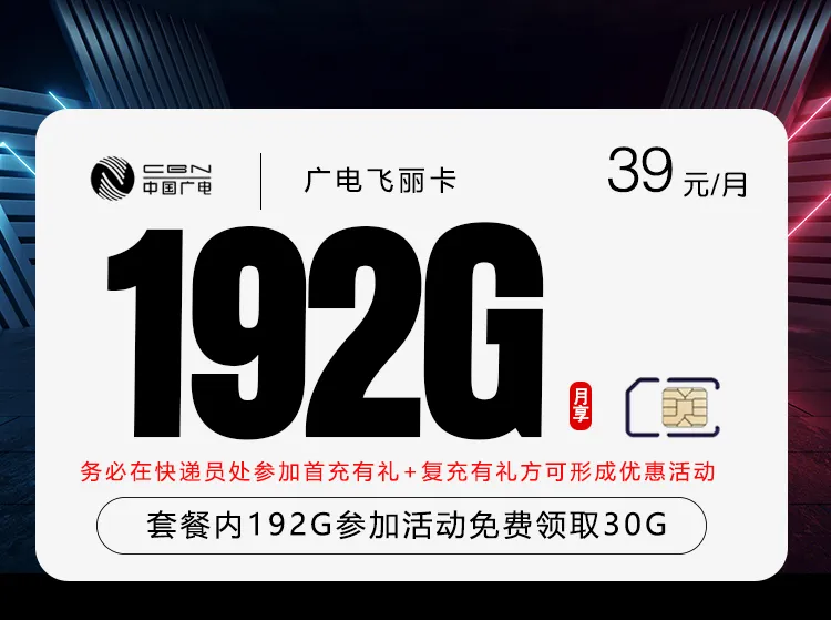 广电飞丽卡【39元192G】