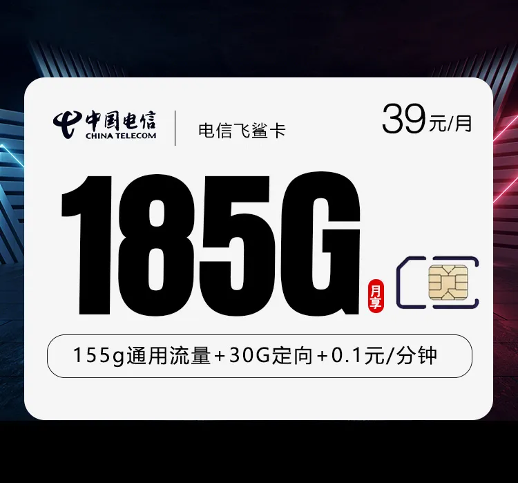 电信飞鲨卡3.0【39元185G】【仅发湖北】