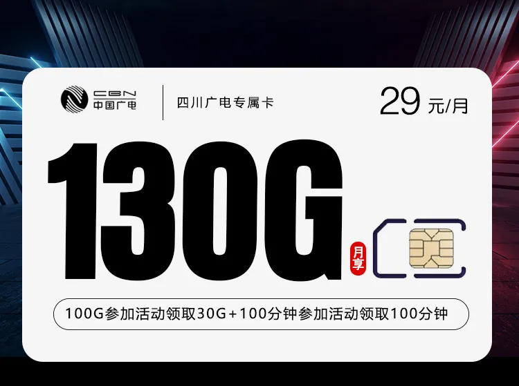 四川广电专属卡【29元130G+200分钟】