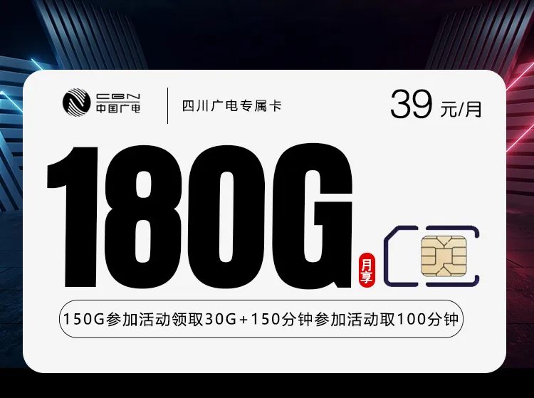 四川广电专属卡3.0【39元180G+250分钟】