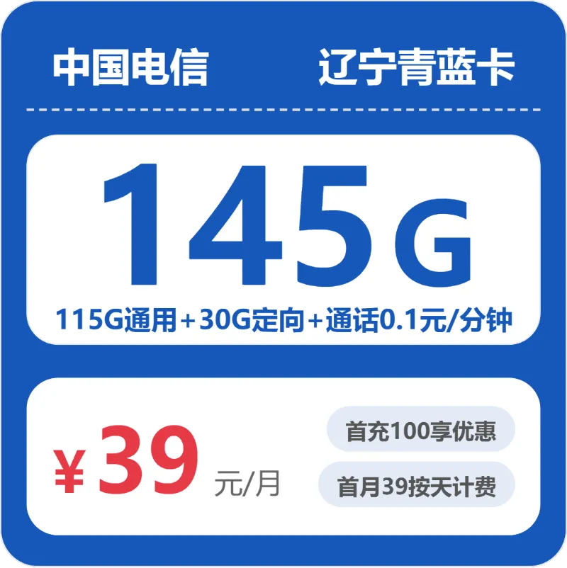 辽宁盘锦电话卡办理哪个最划算?2026年4月下旬盘锦广电、电信流量卡办理哪个好