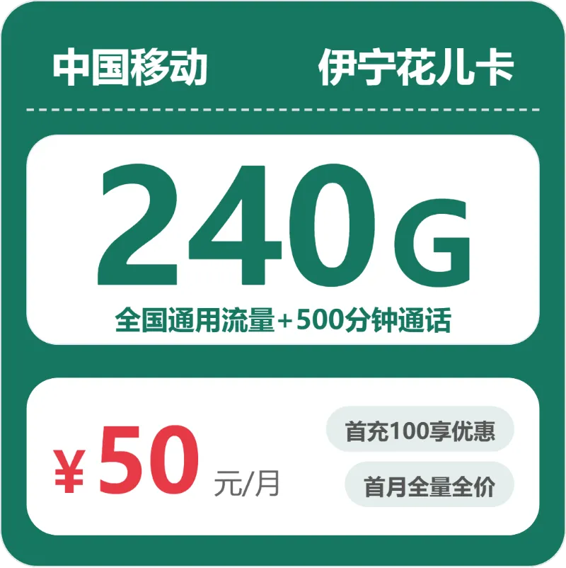 2026年5月上旬伊犁移动、联通、广电电话卡办理哪个最划算?
