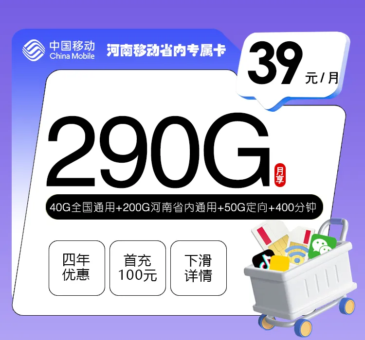 河南移动省内专属卡【39元290G+400分钟】