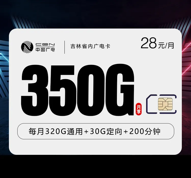 吉林广电省内专属卡【28元350G+200分钟】