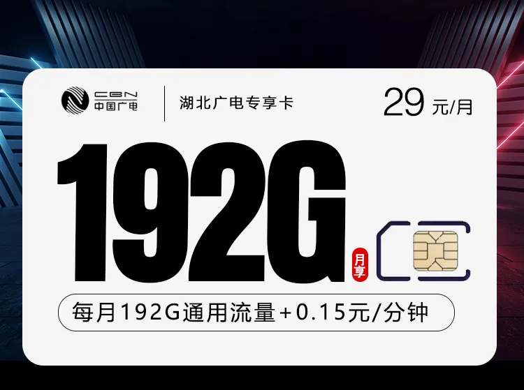 湖北广电专享卡2.0【29元192G】