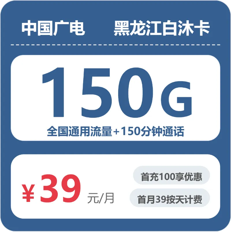 牡丹江流量卡最新资讯:2026年7月上旬黑龙江牡丹江联通、广电什么套餐最便宜?