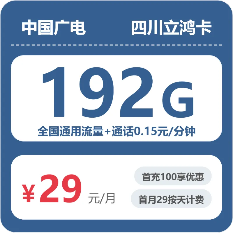 2026年6月下旬成都电话卡购买攻略,成都联通、电信、移动、广电流量卡大全