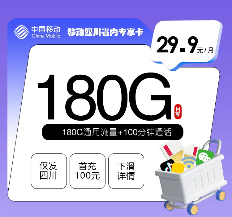 移动四川省内专享卡2.0【29.9元180G+100分钟】