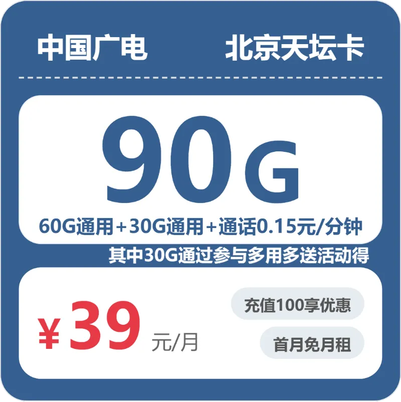 2026年5月中旬北京大流量电话卡哪个最划算?北京移动、联通、广电流量卡怎么办理