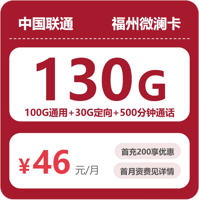 2026年5月中旬福州大流量套餐怎么选?福州联通、广电大流量套餐选择技巧