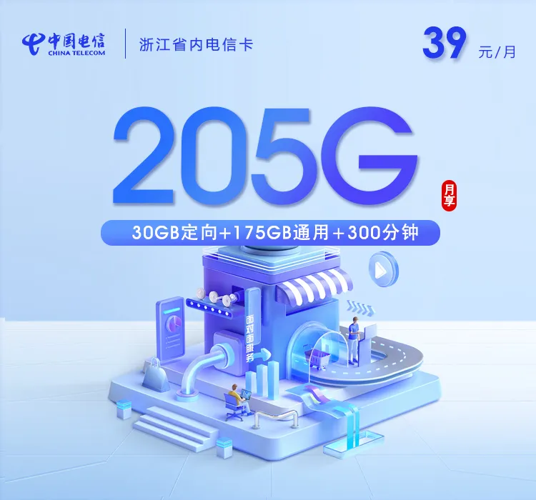 浙江省内电信卡【39元205G+300分钟】