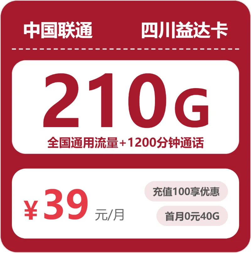 2026年5月下旬达州大流量套餐推荐：达州联通、广电套餐对比