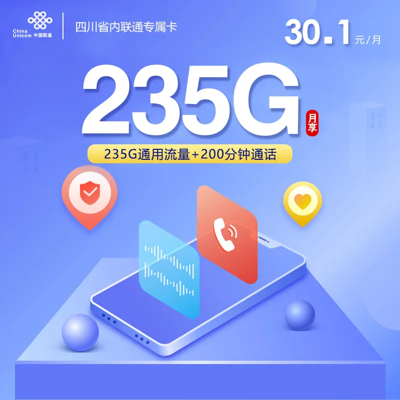 四川省内联通专属卡【30.1元235G+200分钟】