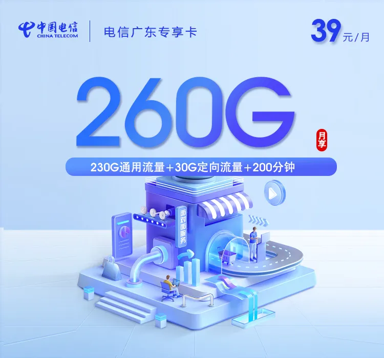 电信广东专享卡【39元260G+200分钟】
