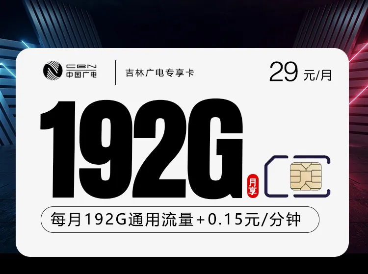 吉林广电省内专属卡【29元192G】