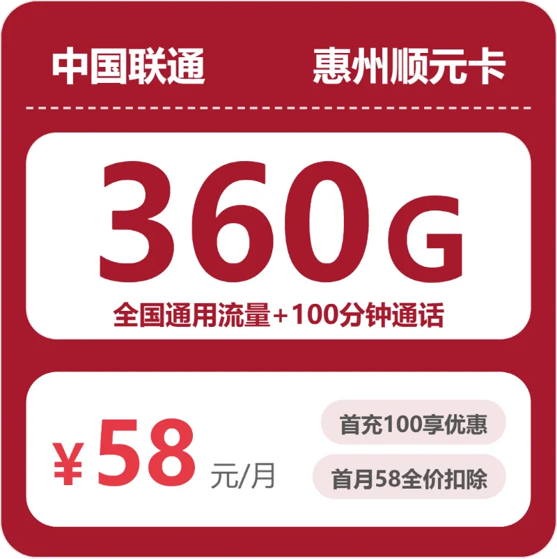 2026年6月上旬惠州流量卡推荐：惠州广电、电信、联通、移动流量卡办理推荐