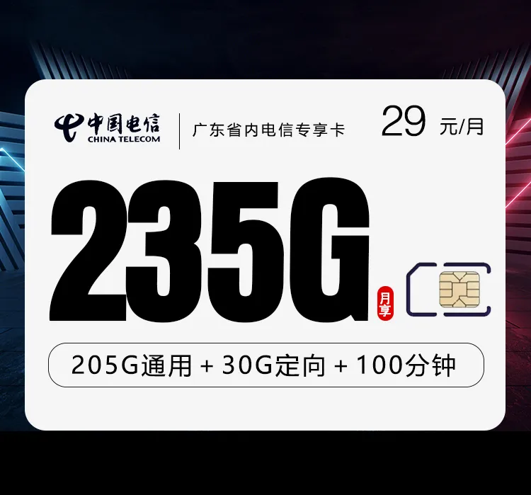 广东省内电信专享卡【首年29元235G+100分钟】