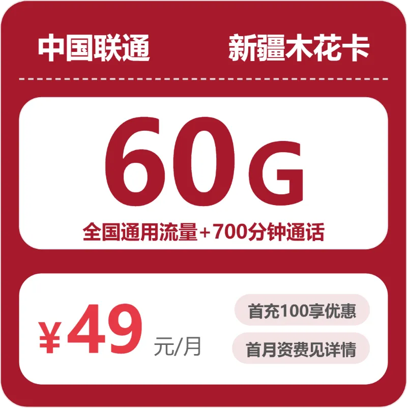 新疆流量卡推荐:2026年8月上旬新疆联通什么套餐最便宜?