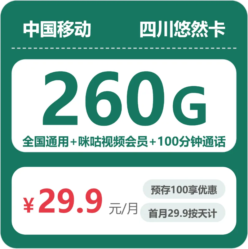 2026年6月下旬四川广安大流量套餐推荐:如何选择最适合的广安大流量套餐