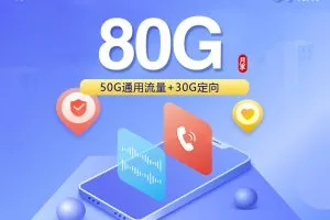2026年7月下旬青岛流量卡推荐：山东青岛大流量套餐推荐与办理攻略