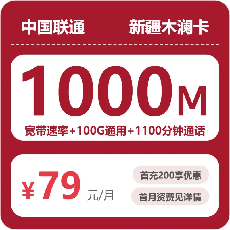 新疆流量卡推荐:2026年8月上旬新疆联通什么套餐最便宜?