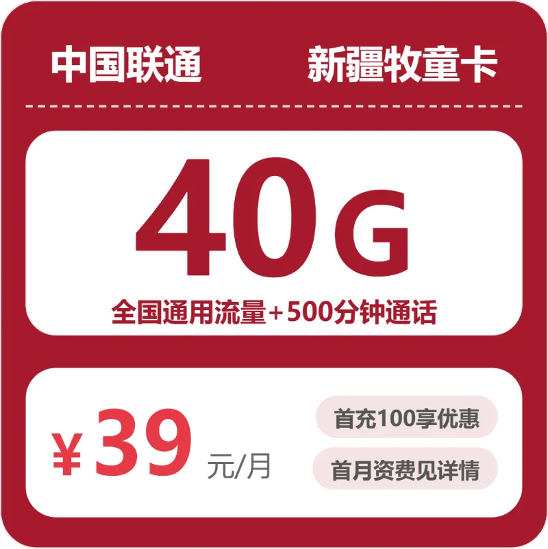 新疆流量卡推荐:2026年8月上旬新疆联通什么套餐最便宜?