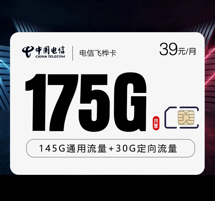 电信飞桦卡【39元175G】仅发云南