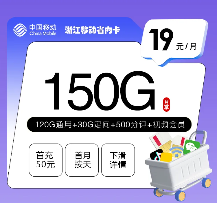 2026年7月下旬杭州大流量套餐购买攻略,杭州联通、电信、移动、广电流量卡大全