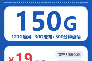 2026年6月下旬浙江大流量套餐推荐：浙江最适合的大流量电话卡