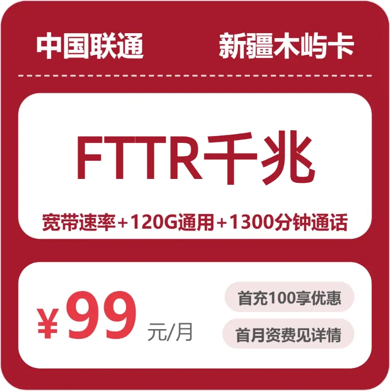 新疆流量卡推荐:2026年8月上旬新疆联通什么套餐最便宜?