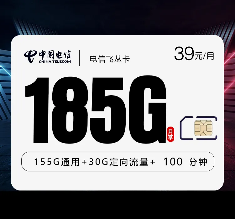 电信飞丛卡【39元185G+100分钟】【仅发湖南】