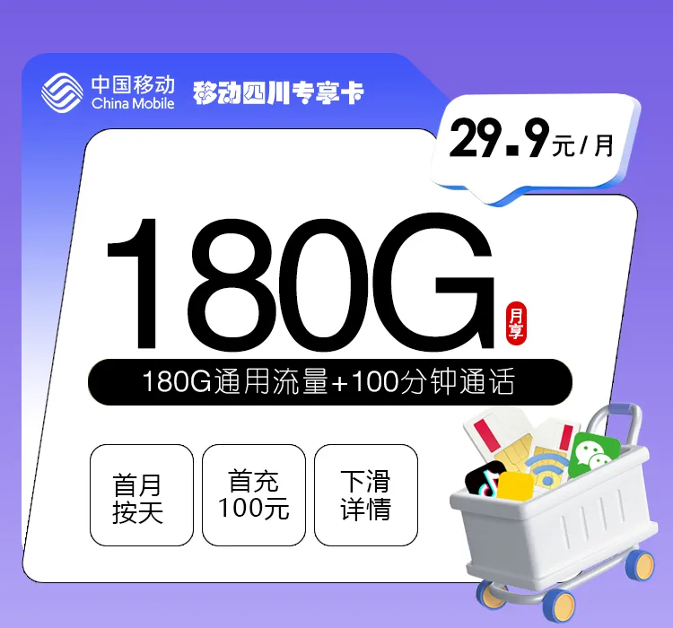 移动四川专享卡【29.9元180G+100分钟】