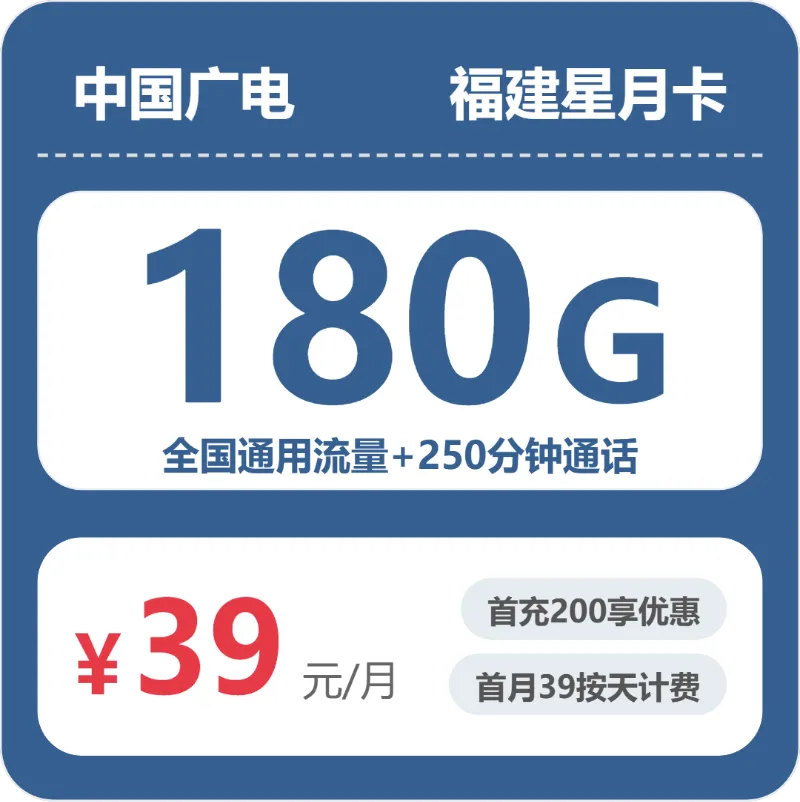 莆田流量卡介绍:2026年7月中旬福建莆田联通、移动、广电流量卡办理详解!