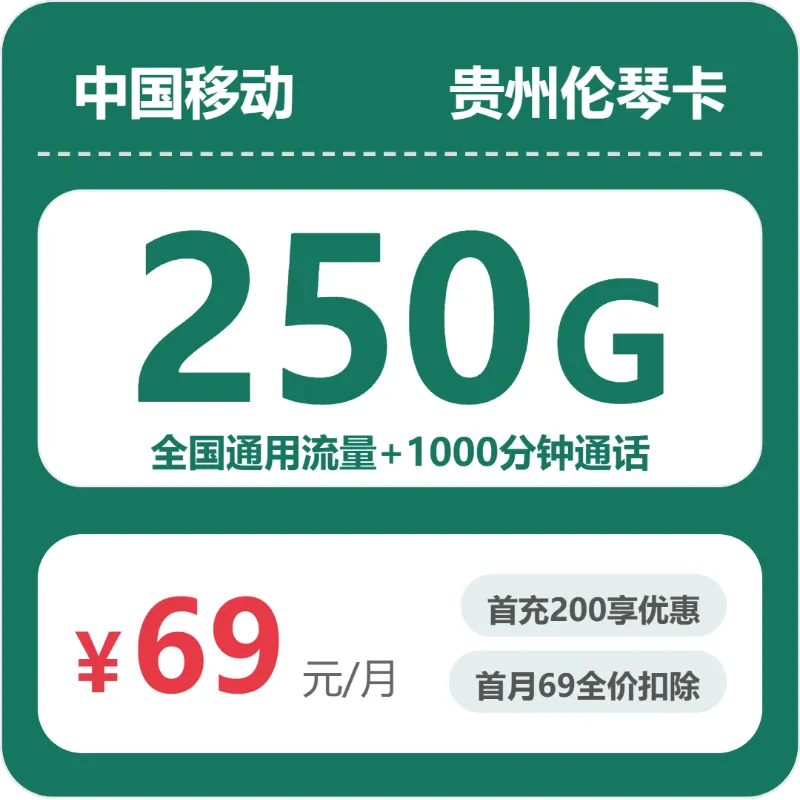 2026年6月中旬贵州黔南流量卡办理:如何选择最合适的黔南流量卡