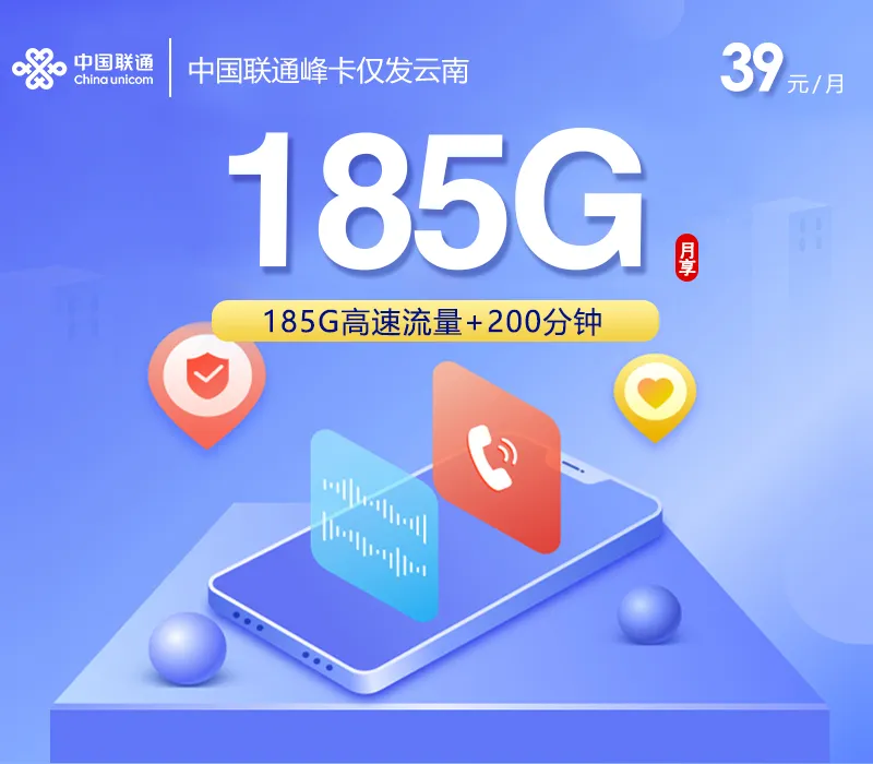 中国联通峰卡【39元185G+200分钟】仅发云南