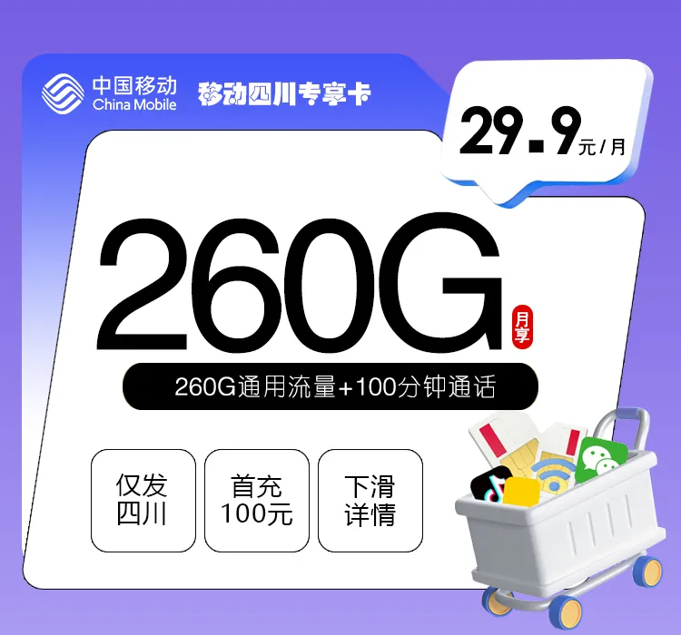 移动四川专享卡【29.9元260G+100分钟】
