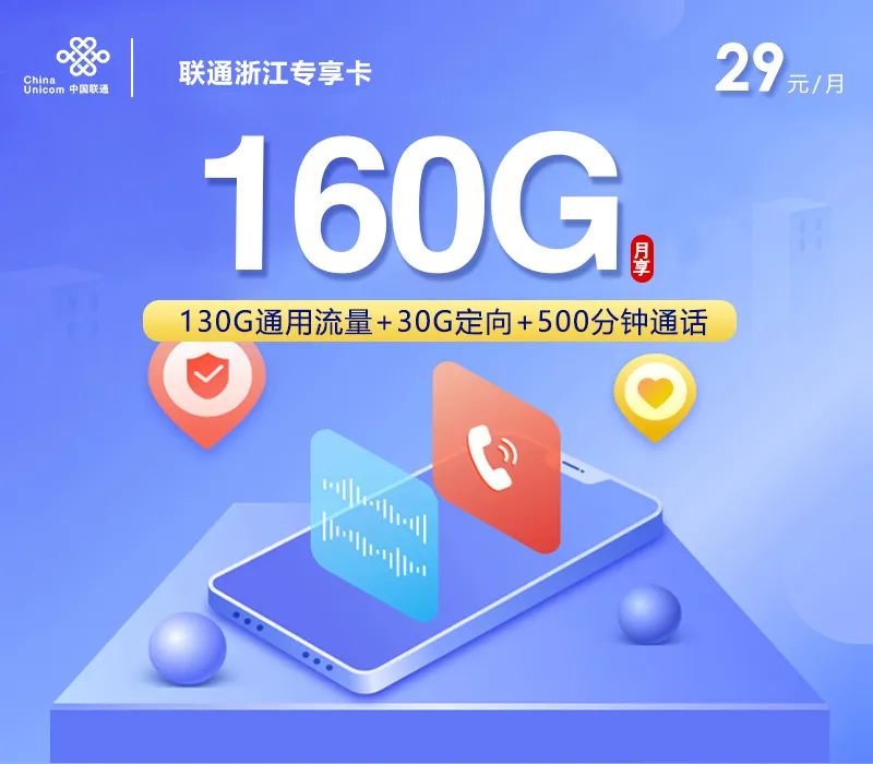 联通浙江专享卡【29元160G+500分钟+视频会员】
