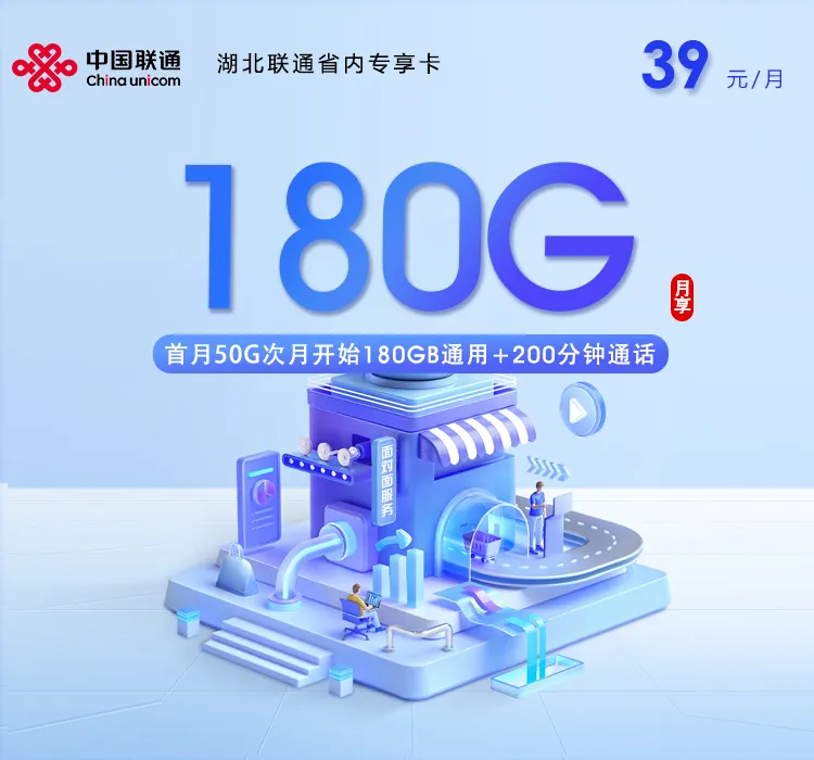 湖北联通省内专享卡【39元180G+200分钟】