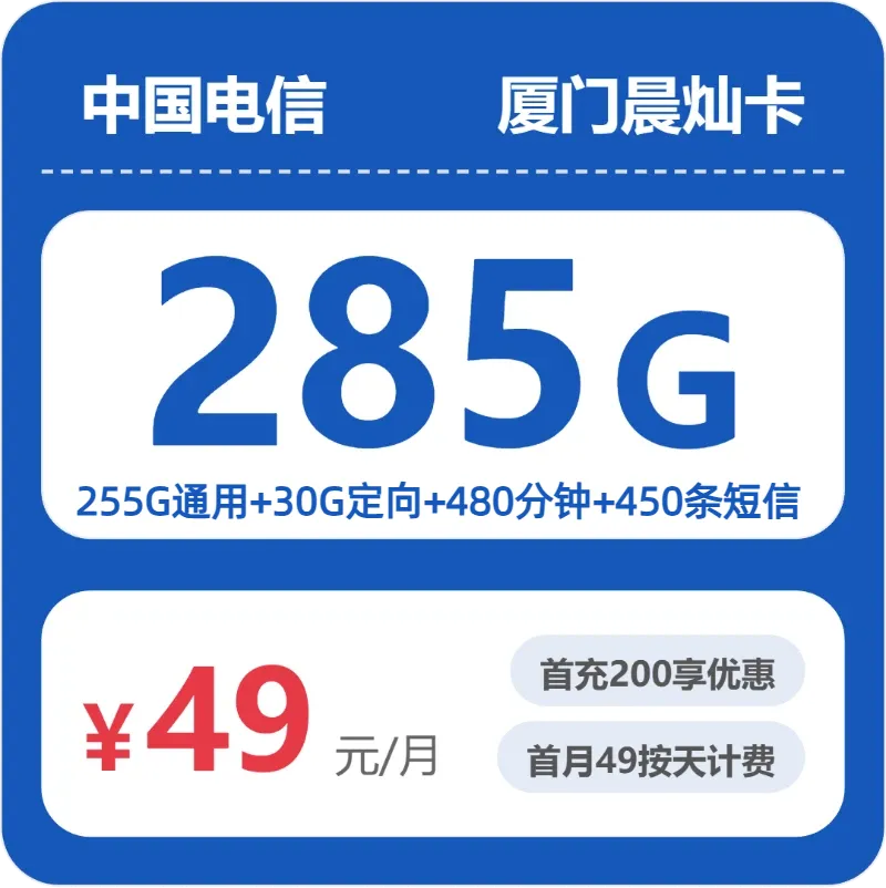 2026年8月上旬福建厦门流量卡推荐:如何选择最划算的厦门流量卡