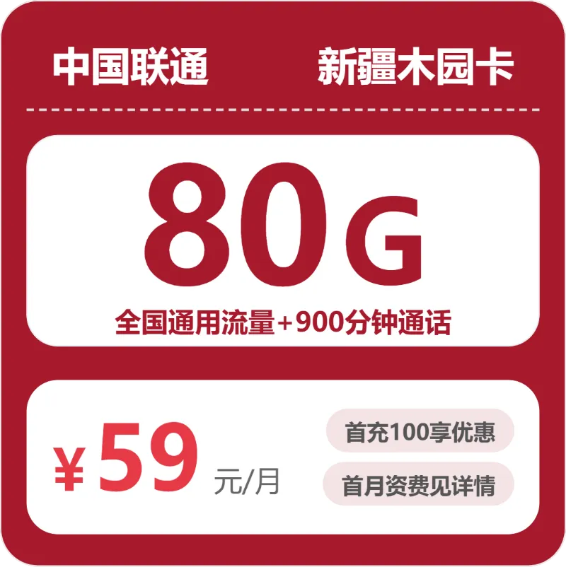 新疆流量卡推荐:2026年8月上旬新疆联通什么套餐最便宜?