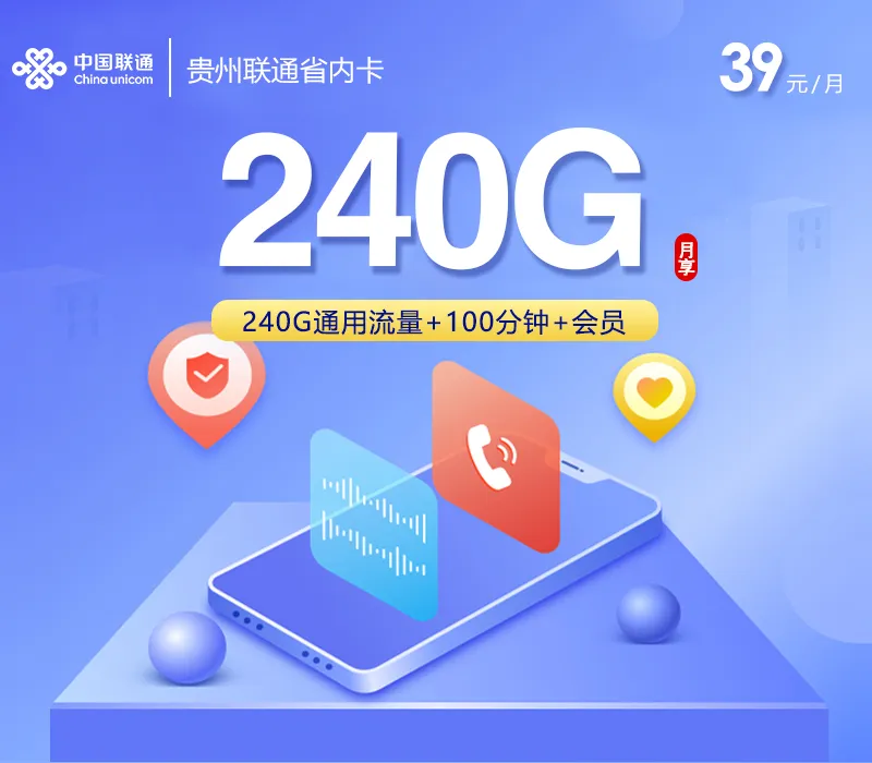 贵州联通省内专属卡2.0【39元240G+100分钟+会员】