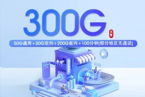 2026年7月下旬山东济宁流量卡推荐：如何选择最划算的济宁流量卡
