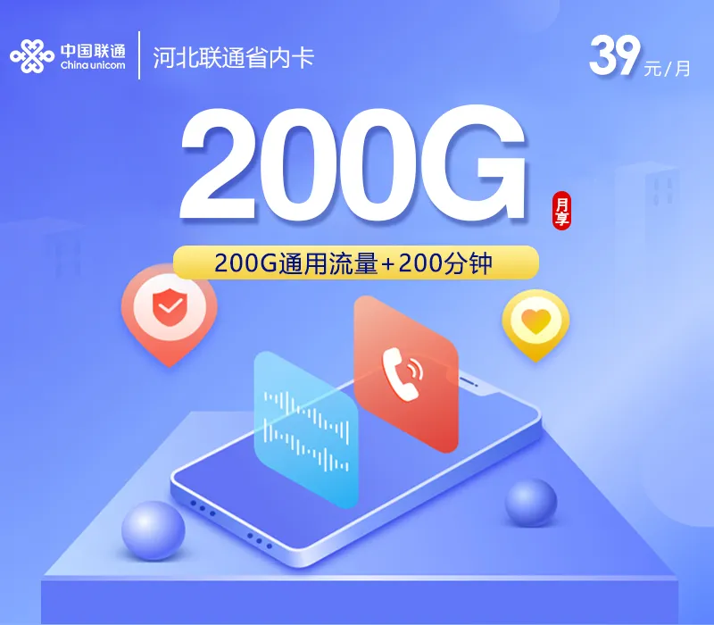 河北联通省内卡2.0【39元200G+200分钟】